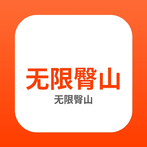 无限臀山品牌Logo